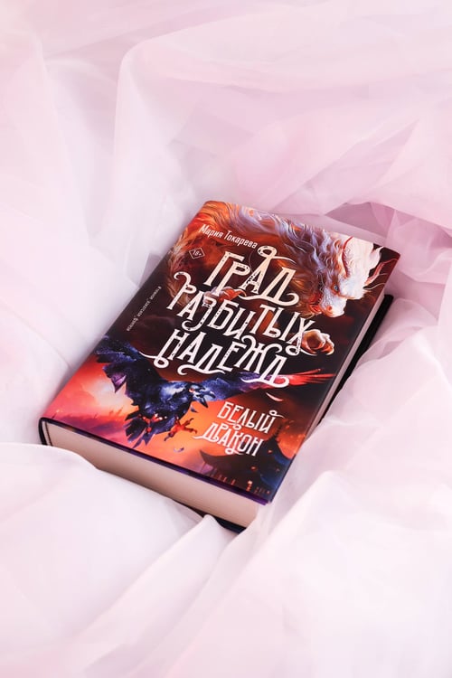 Дополнительное изображение книги «Град разбитых надежд. Белый Дракон»