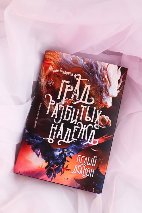 Дополнительное изображение книги «Град разбитых надежд. Белый Дракон»