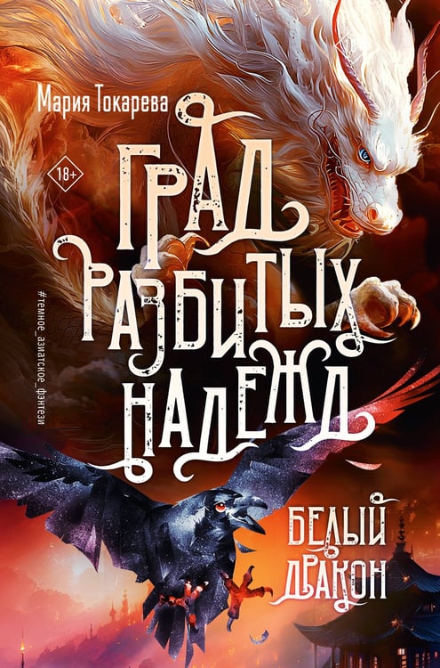 Обложка книги «Град разбитых надежд. Белый Дракон» — Токарева Мария Юрьевна, ISBN 9785171703431