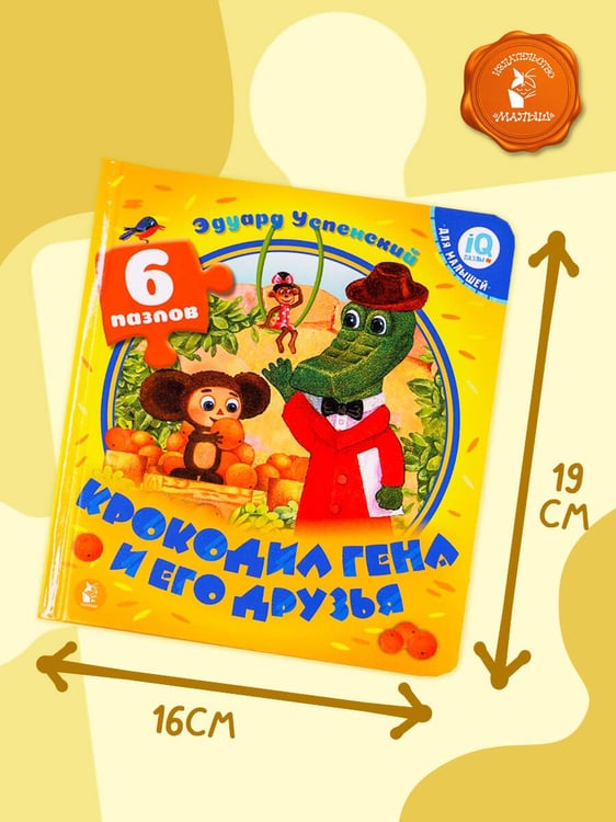 Дополнительное изображение книги «Крокодил Гена и его друзья»