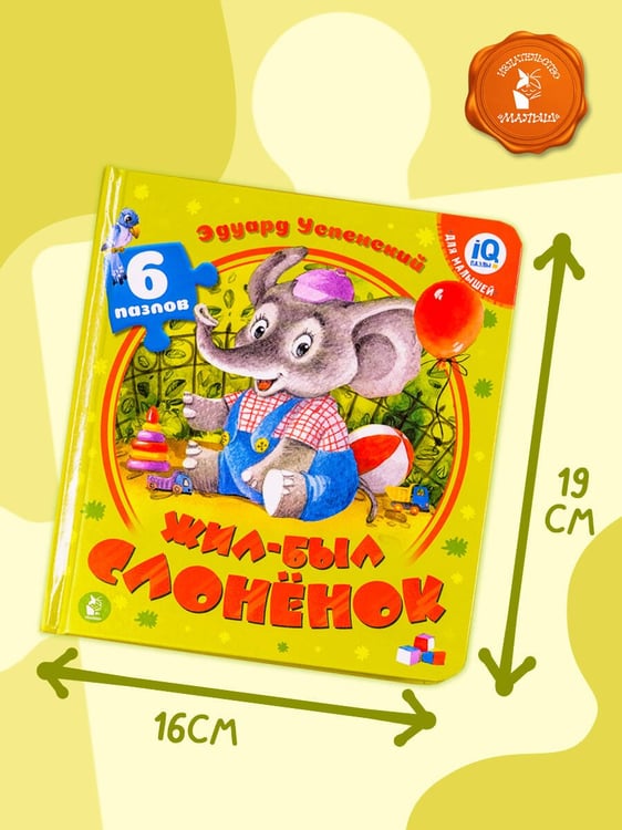Дополнительное изображение книги «Жил-был Слоненок»