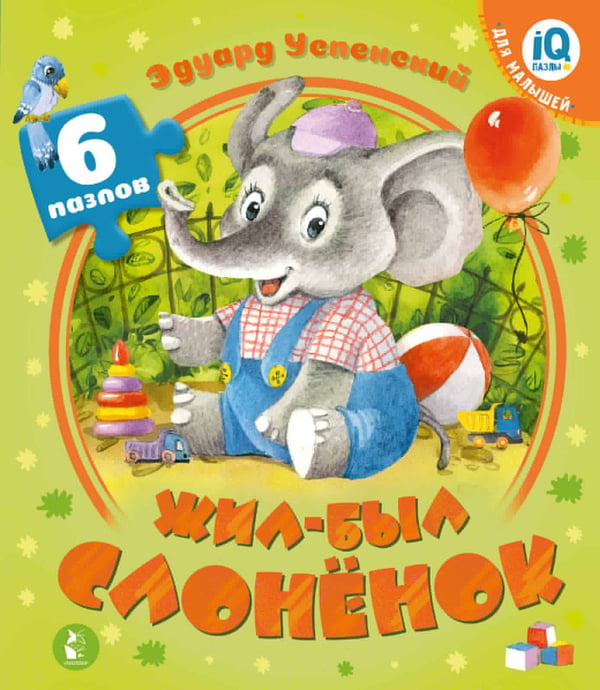 Обложка книги «Жил-был Слоненок» — Успенский Эдуард Николаевич, ISBN 9785171527853