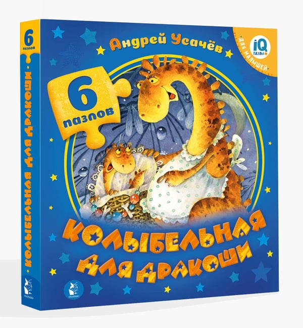 Дополнительное изображение книги «Колыбельная для дракоши»