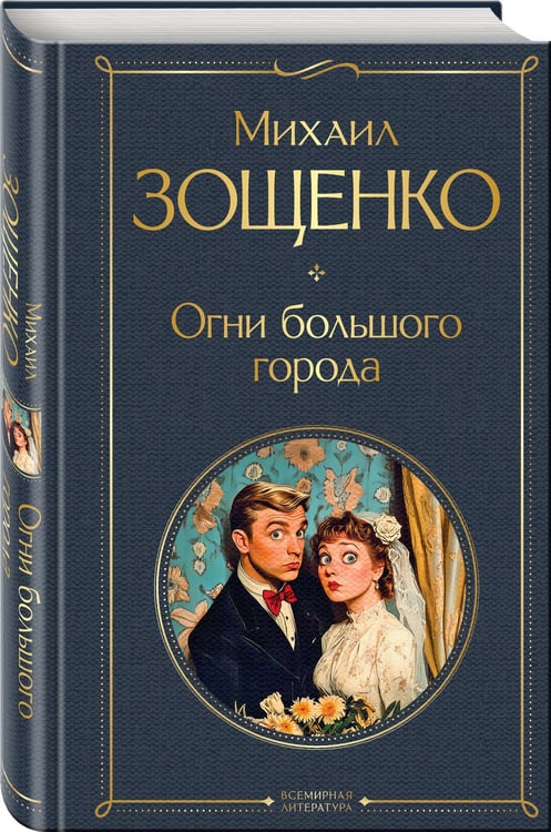 Дополнительное изображение книги «Огни большого города»