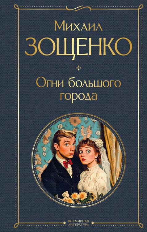Обложка книги «Огни большого города» — Зощенко Михаил Михайлович, ISBN 9785041735555