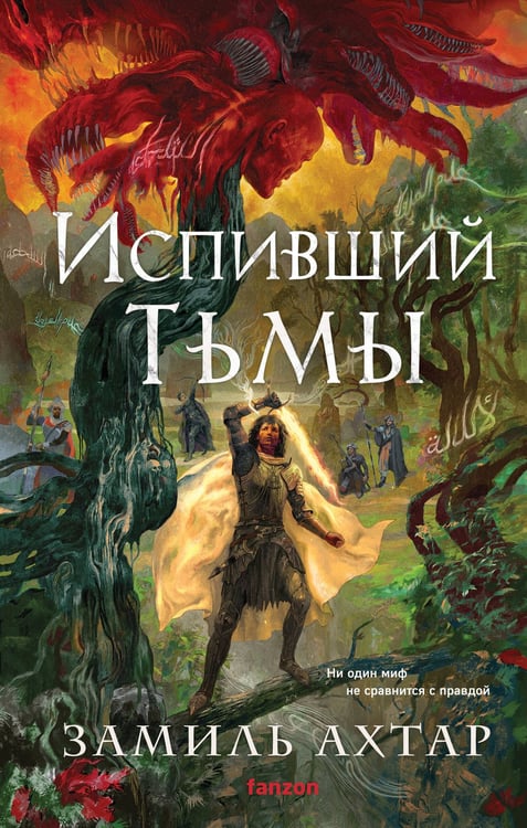 Обложка книги «Испивший тьмы» — Ахтар Замиль, ISBN 9785042191022