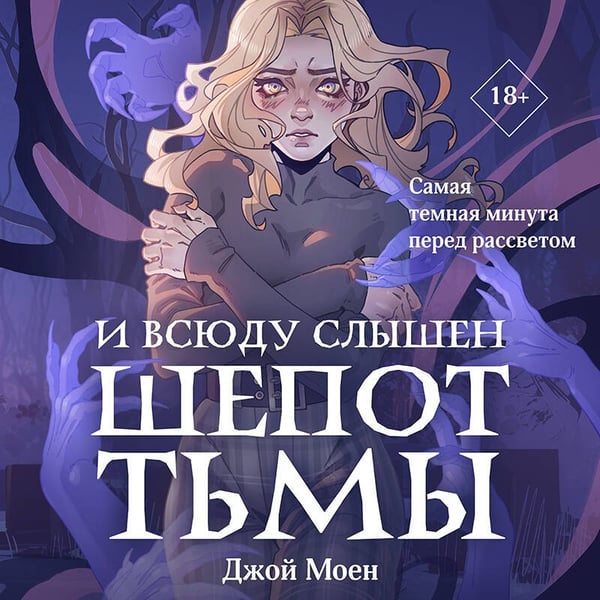 Дополнительное изображение книги «И всюду слышен шепот Тьмы»