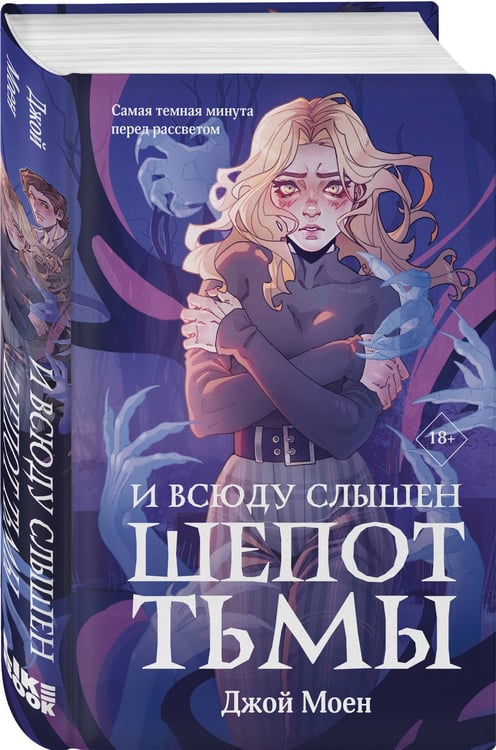 Дополнительное изображение книги «И всюду слышен шепот Тьмы»