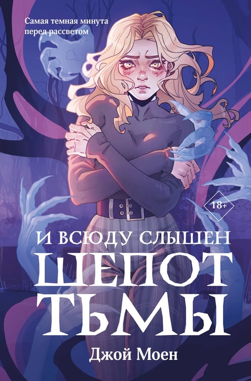 Обложка книги «И всюду слышен шепот Тьмы» — Моен Джой, ISBN 9785042164248