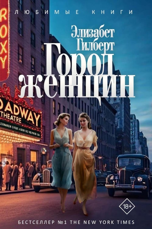 Обложка книги «Город женщин: роман» — Гилберт Элизабет, ISBN 9785386154387