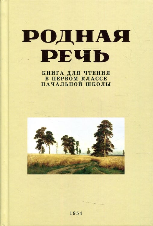Обложка книги «Родная речь. Книга для чтения в первом классе начальной школы» — None, ISBN 9785604729205