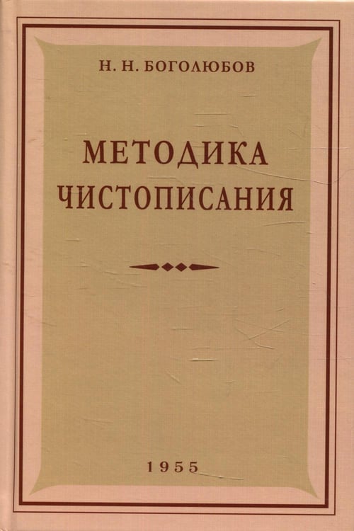 Обложка книги «Методика чистописания: Учебное пособие. 2-е изд., испр. и доп» — Боголюбов Николай Николаевич, ISBN 9785604729281