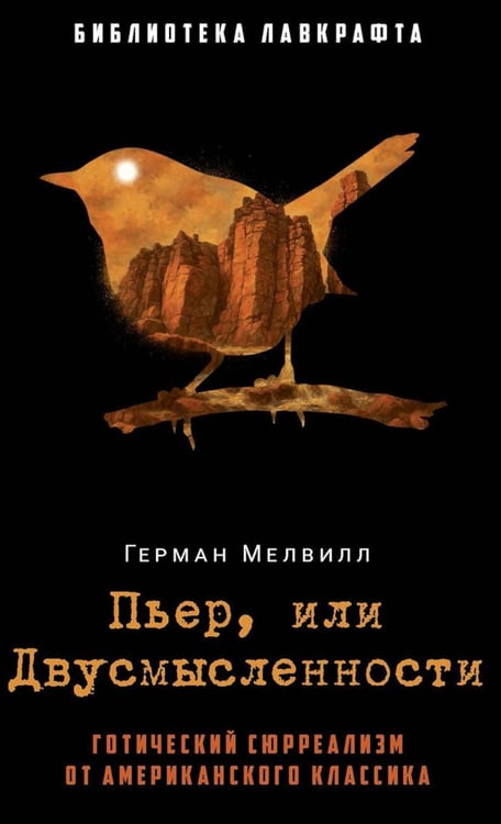 Обложка книги «Пьер, или Двусмысленности» — Мелвилл Герман, ISBN 9785386152888