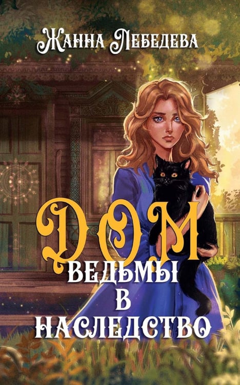 Обложка книги «Дом ведьмы в наследство» — Лебедева Жанна, ISBN 9785517124296