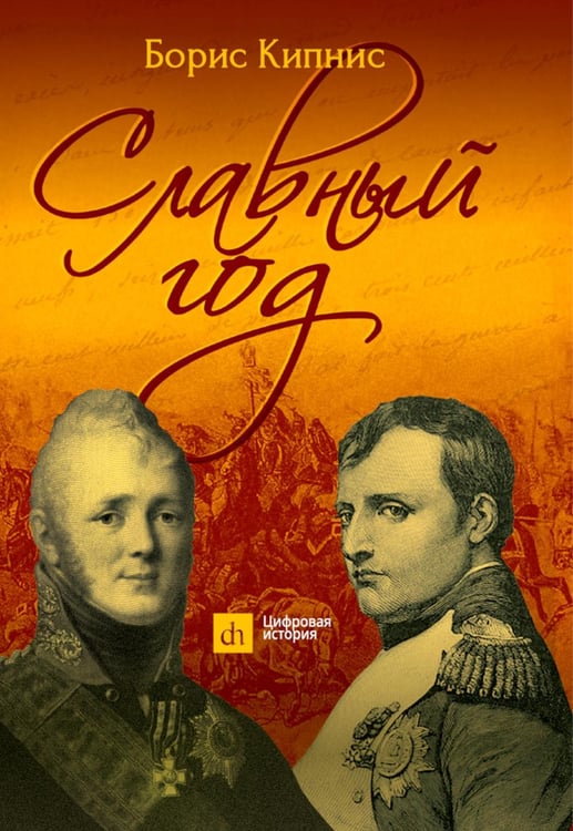 Обложка книги «Славный год» — Кипнис Борис Григорьевич, ISBN 9785604840764