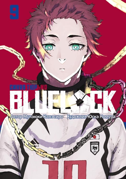Обложка книги «BLUE LOCK: Синяя тюрьма. Кн. 9» — Канэсиро Мунэюки, ISBN 9785907922037