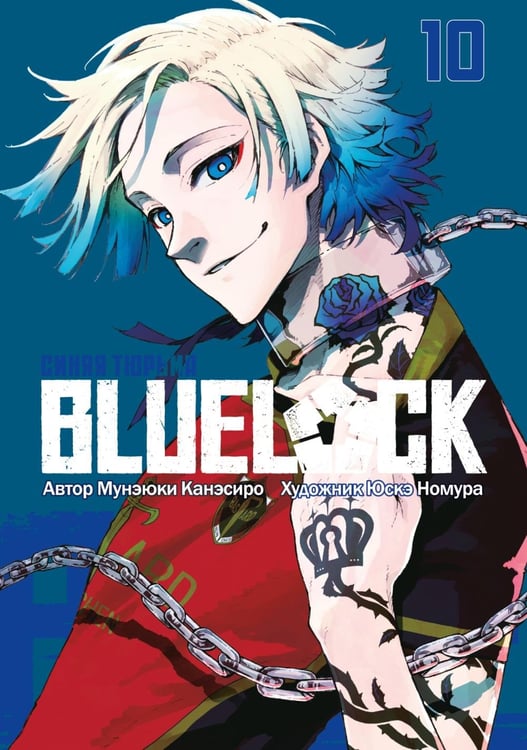 Обложка книги «BLUE LOCK: Синяя тюрьма. Кн. 10» — Канэсиро Мунэюки, ISBN 9785907922044