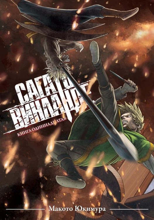 Обложка книги «Сага о Винланде. Кн. 11» — Юкимура Макото, ISBN 9785907841574