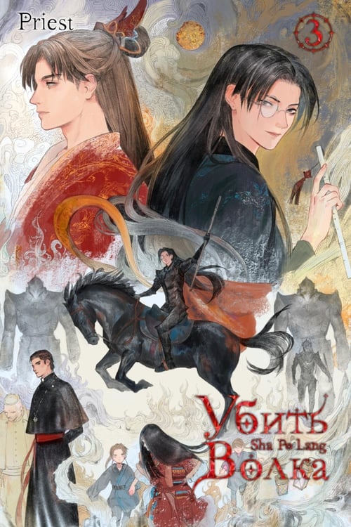 Обложка книги «Убить волка. Sha Po Lang. Т. 3» — (Прист), ISBN 9785604720981