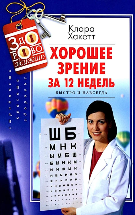 Обложка книги «Хорошее зрение за 12 недель. Быстро и навсегда» — Клара А. Хакетт, ISBN 9785952461963
