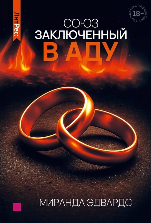Обложка книги «Союз, заключенный в аду» — Эдвардс Миранда, ISBN 9785536000199