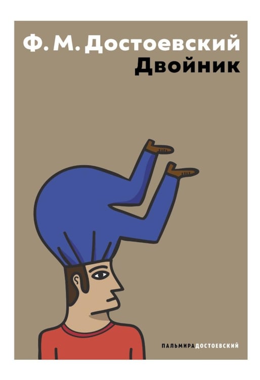 Обложка книги «Двойник: повесть» — Достоевский Фёдор Михайлович, ISBN 9785517127785