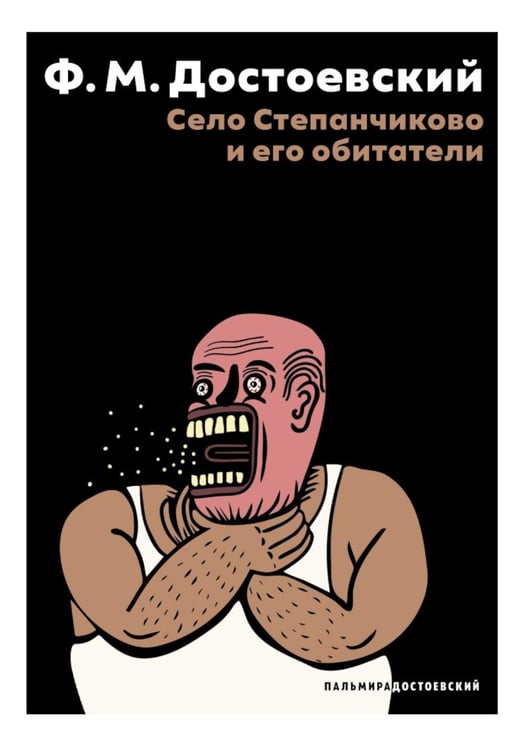 Обложка книги «Село Степанчиково и его обитатели: повесть» — Достоевский Фёдор Михайлович, ISBN 9785517127907