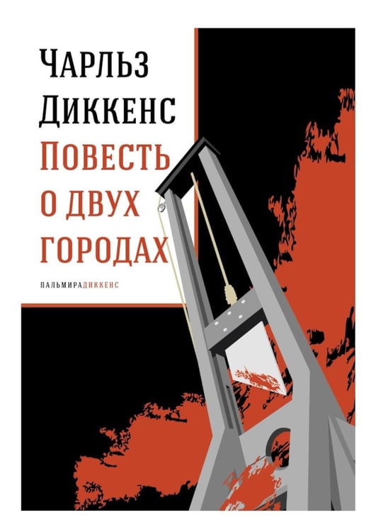 Обложка книги «Повесть о двух городах: роман» — Диккенс Чарльз, ISBN 9785517127839