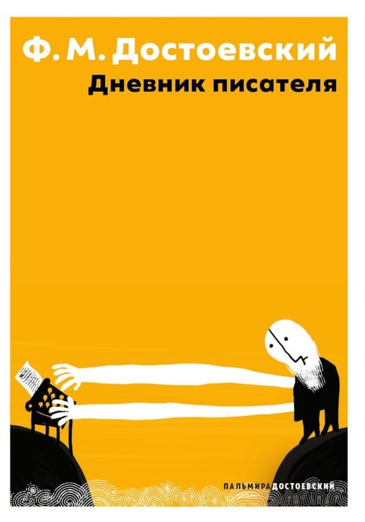 Обложка книги «Дневник писателя» — Достоевский Фёдор Михайлович, ISBN 9785517128041