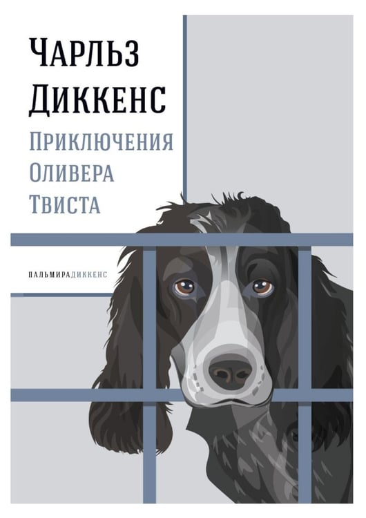 Обложка книги «Приключения Оливера Твиста: роман» — Диккенс Чарльз, ISBN 9785517127815