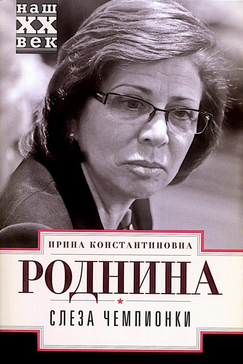 Обложка книги «Слеза чемпионки» — Роднина  Ирина Константиновна, ISBN 9785227079336
