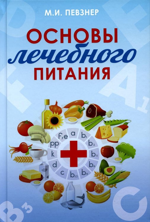 Обложка книги «Основы лечебного питания» — Певзнер М.И., ISBN 9785907585775