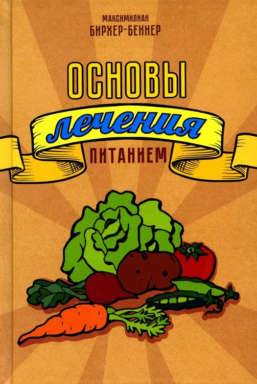 Обложка книги «Основы лечения питанием» — Бирхер-Беннер Максимилиан, ISBN 9785907585829