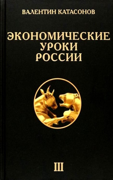Обложка книги «Экономические уроки России. Т. 3» — Катасонов Валентин Юрьевич, ISBN 9785907585553