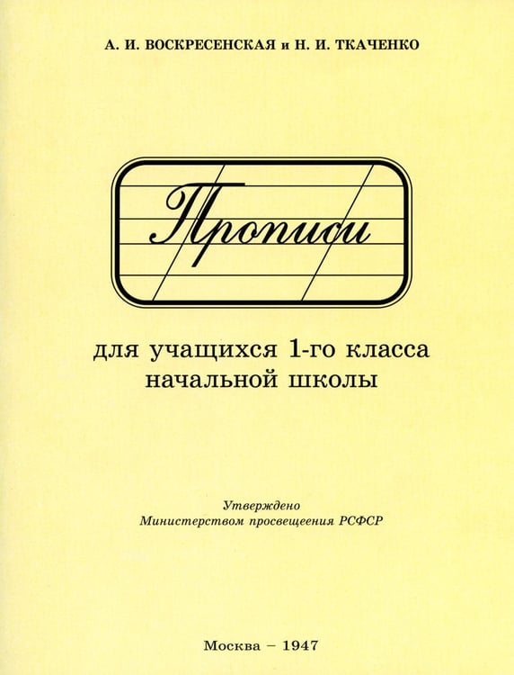 Обложка книги «Прописи для учащихся 1 класса начальной школы. 1947 год» — Воскресенская Александра Ильинична;Ткаченко Н. И., ISBN 9785907662728