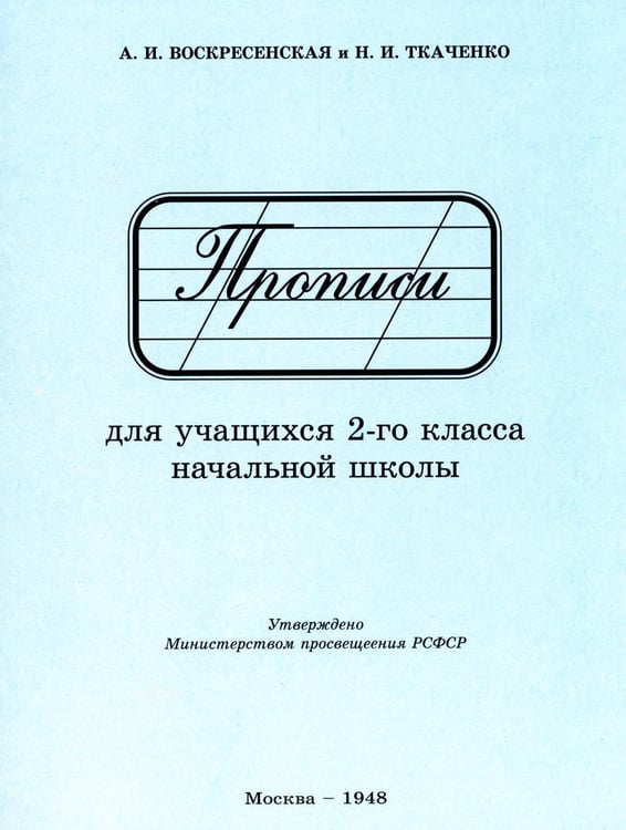 Обложка книги «Прописи для учащихся 2 класса начальной школы. 1948 год» — Воскресенская Александра Ильинична;Ткаченко Н. И., ISBN 9785907662735