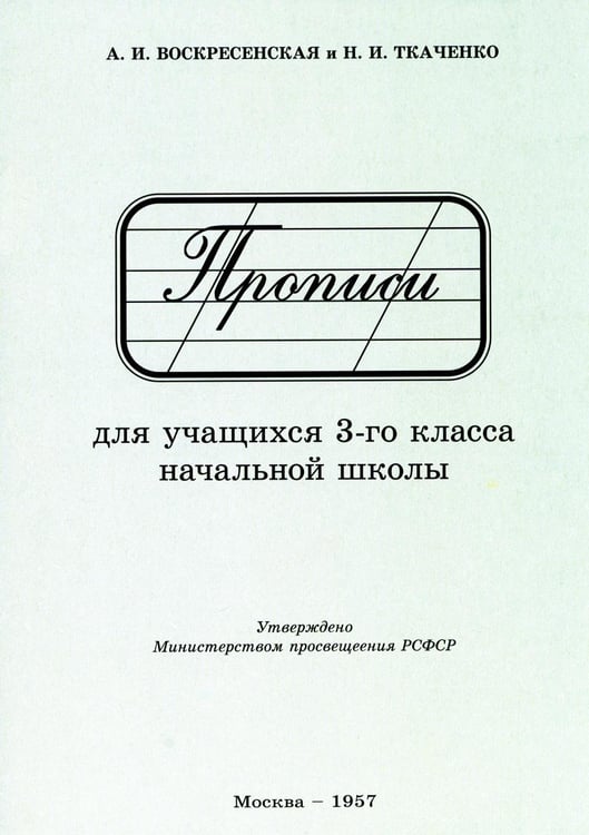 Обложка книги «Прописи для учащихся 3 класса начальной школы. 1957 год» — Воскресенская Александра Ильинична;Ткаченко Н. И., ISBN 9785907662742