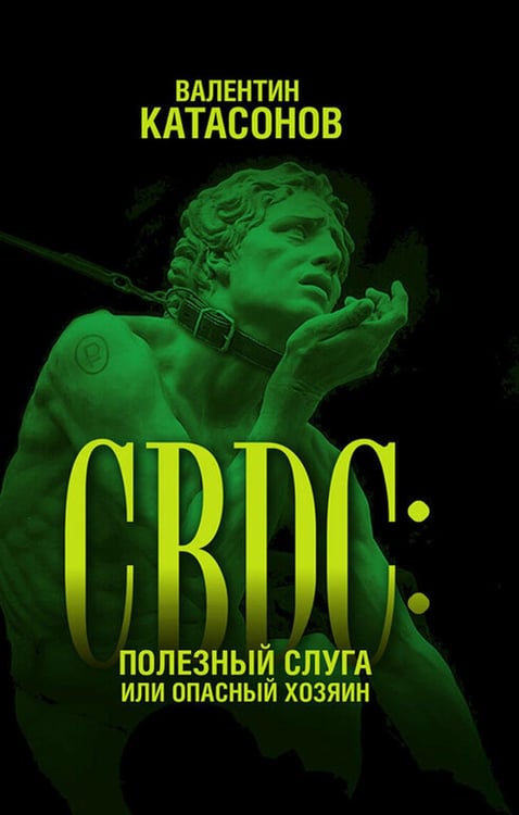 Обложка книги «CBDC: полезный слуга или опасный хозяин» — Катасонов Валентин Юрьевич, ISBN 9785907662711