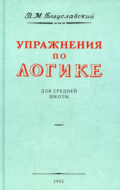 Обложка книги «Упражнения по логике для средней школы. (1952 год)» — None, ISBN 9785604772249
