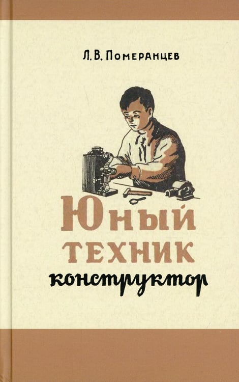 Обложка книги «Юный техник-конструктор. Практическое руководство по изготовлению самодельных приборов» — Померанцев Лев Васильевич, ISBN 9785604772430