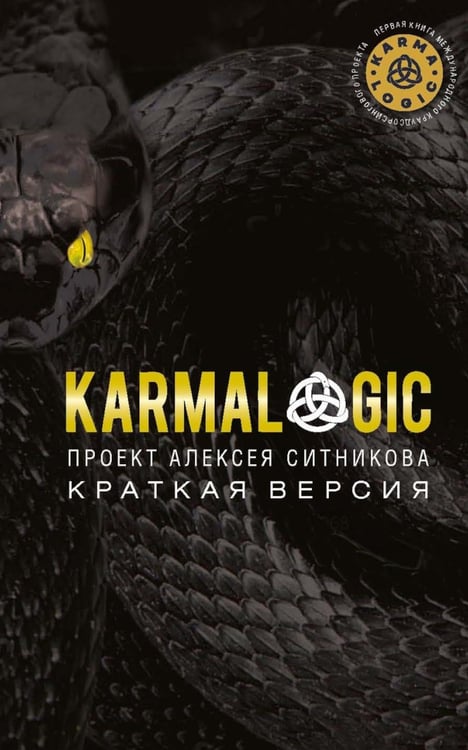 Обложка книги «KARMALOGIC. Краткая версия» — Ситников Алексей Петрович, ISBN 9785386154196