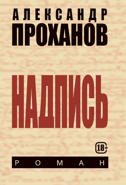Дополнительное изображение книги «Надпись»