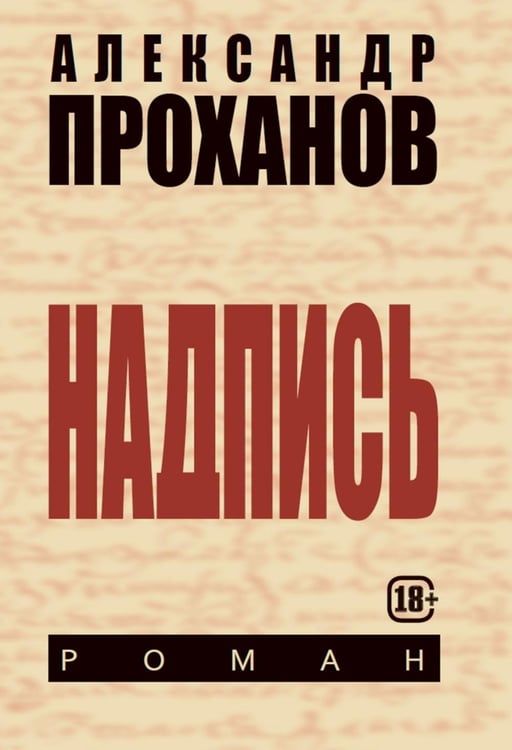 Обложка книги «Надпись» — Проханов Александр Андреевич, ISBN 9785907585232