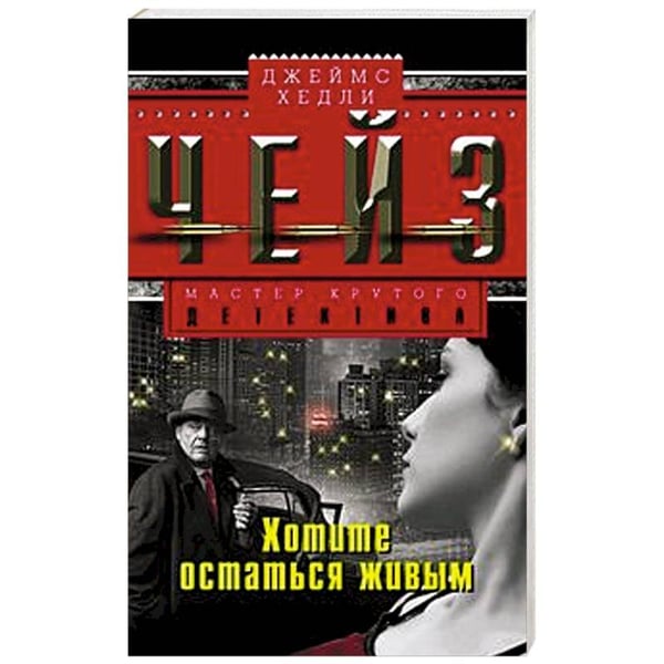 Обложка книги «Хотите остаться в живых», ISBN 9785227070197