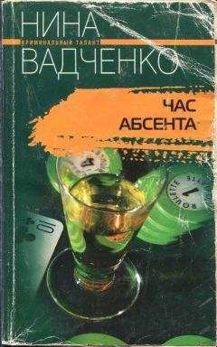 Обложка книги «Час абсента» — Вадченко Н., ISBN 5952416438