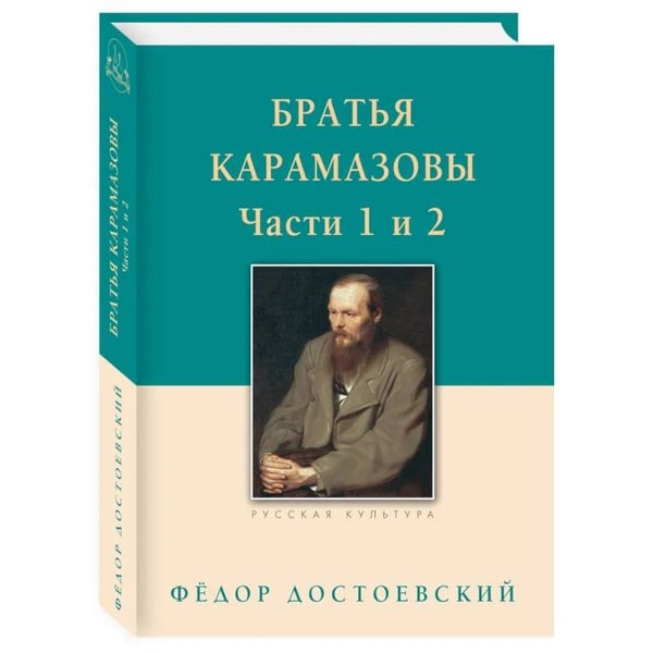 Обложка книги «Братья Карамазовы.Часть 1-2» — Достоевский Ф., ISBN 9785001192428