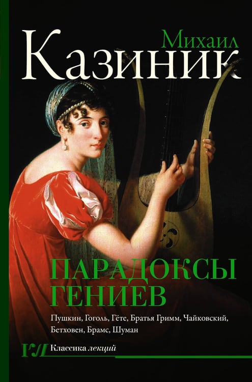 Обложка книги «Парадоксы гениев» — Казиник Михаил Семенович, ISBN 9785171783549