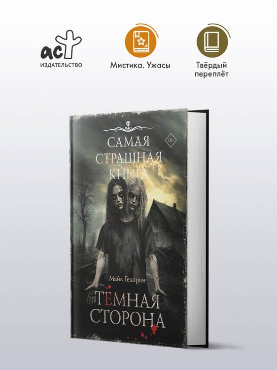 Дополнительное изображение книги «Самая страшная книга. Темная сторона»