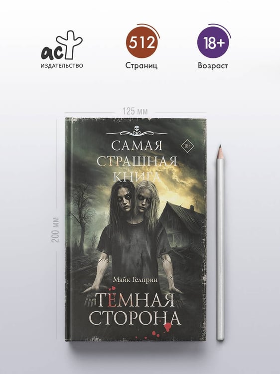 Дополнительное изображение книги «Самая страшная книга. Темная сторона»