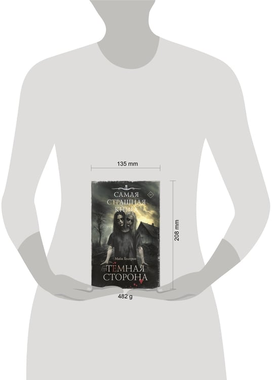 Дополнительное изображение книги «Самая страшная книга. Темная сторона»